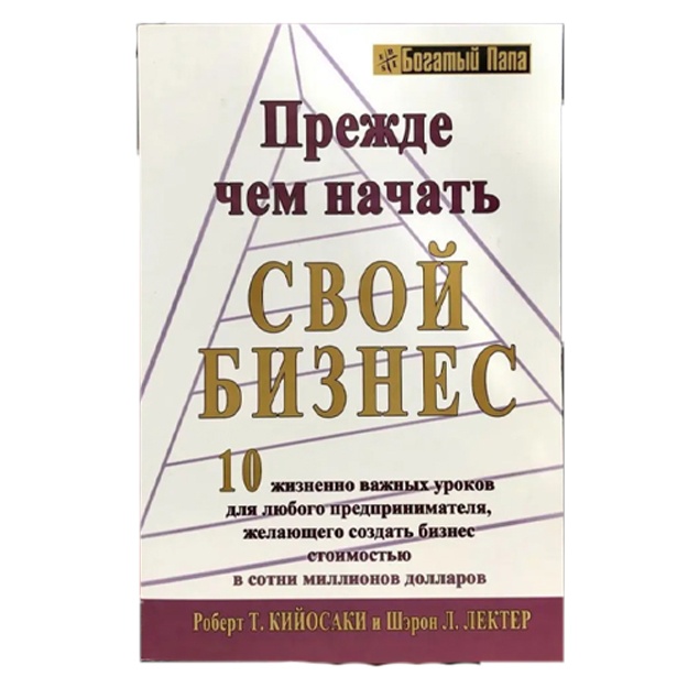 Прежде чем начать свой бизнес. Роберт Кийосаки ,мягкий переплет