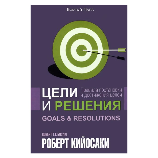 Tseli i resheniya. Kiyosaki Robert T.