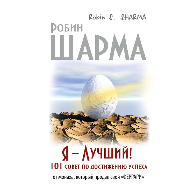 Ya – Luchshiy! 101 sovet po dostijeniyu uspexa ot monaxa, kotoriy prodal svoy «ferrari». Sharma Robin S.