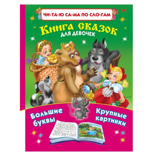 Chitayu SAMA po slogam.Kniga skazok dlya devochek. Dmitrieva Valentina Gennadevna