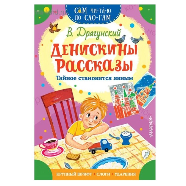 Deniskini rasskazi. Taynoe stanovitsya yavni.  Dragunskiy