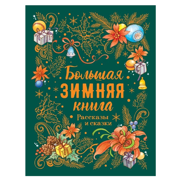 Bolshaya zimnyaya kniga. Rasskazi i skazki