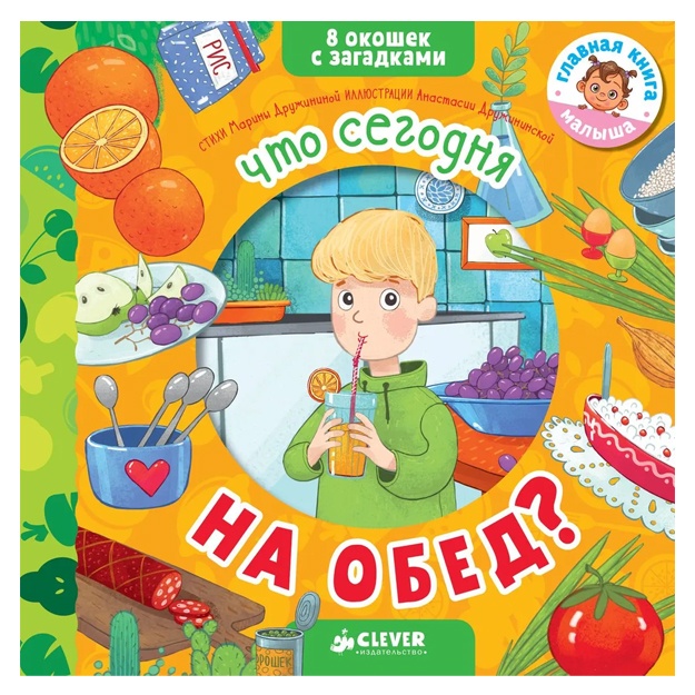 Drujinina Marina: Knijki s okoshkami. Knijki s zagadkami. Chto segodnya na obed? Ot 3 let