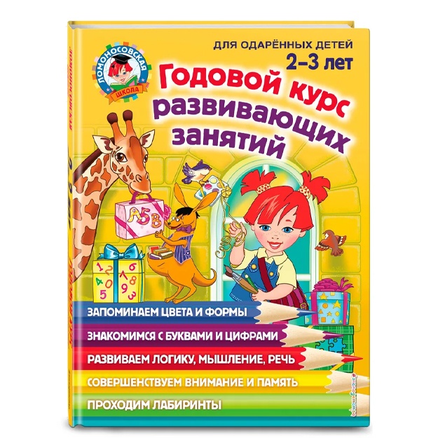 Godovoy kurs razvivayuschix zanyatiy: dlya detey 2-3 let