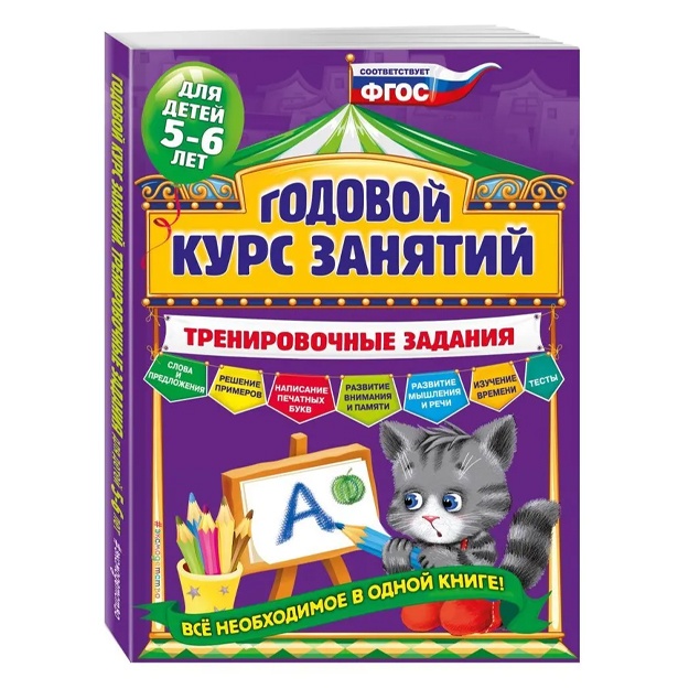 Годовой курс занятий. Тренировочные задания: для детей 5-6 лет