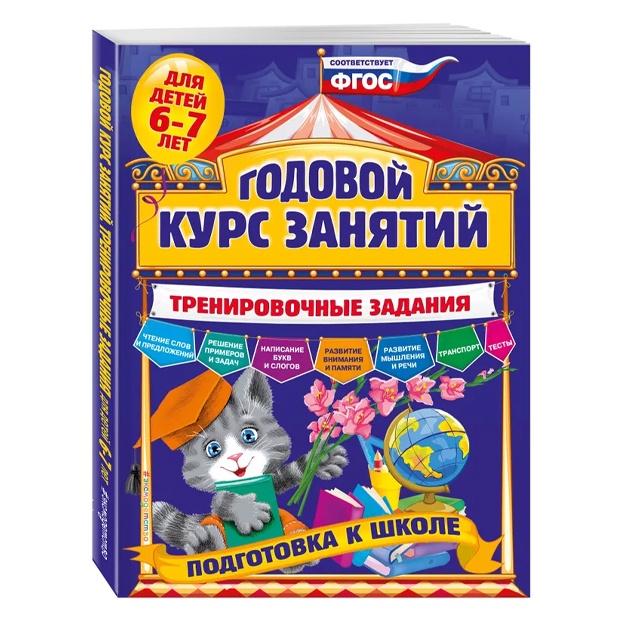 Годовой курс занятий. Тренировочные задания: для детей 6-7 лет. Подготовка к школе