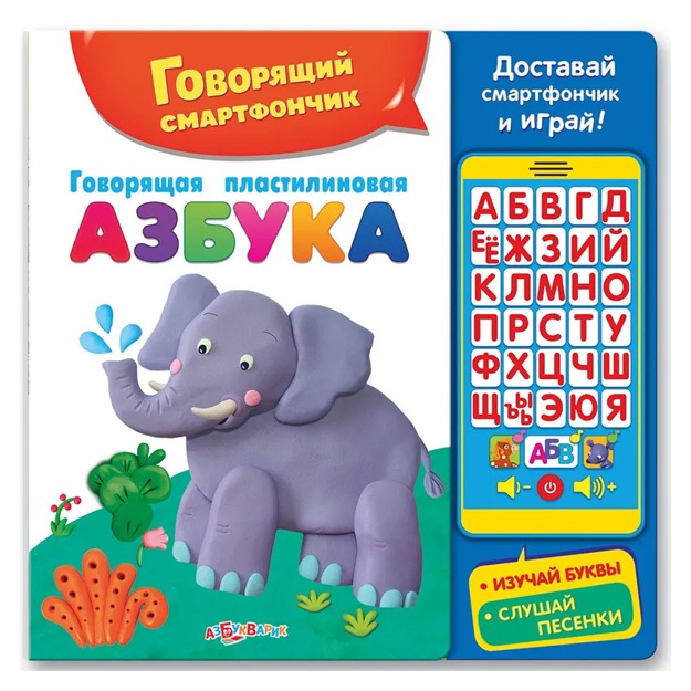 Govoryaschaya plastilinovaya azbuka (Govoryaschiy smartfonchik)