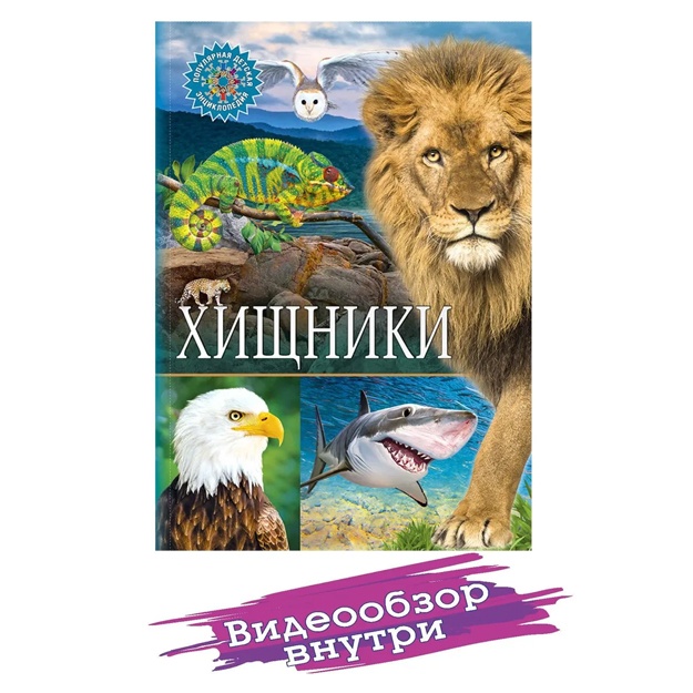 Хищники. Популярная детская энциклопедия. Детские книги. Энциклопедия про хищников для детей. Книга про животных мира. Детская развивающая книга для мальчиков и девочек. Подарок мальчику и де