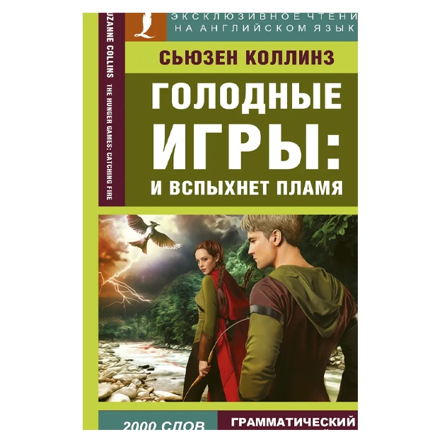 Коллинз Сьюзен: Голодные игры: И вспыхнет пламя