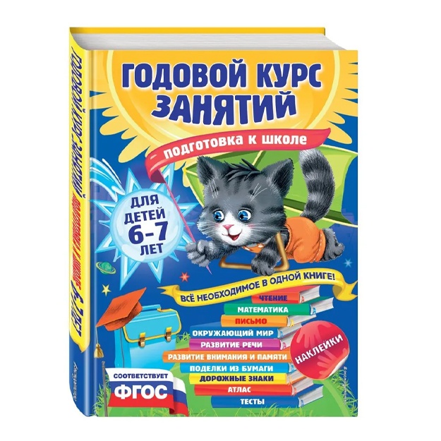 Mazanik Taisiya Mixaylovna, Korvin-Kuchinskaya Yelena Vitalevna: Godovoy kurs zanyatiy: dlya detey 6-7 let. Podgotovka k shkole (s nakleykami)