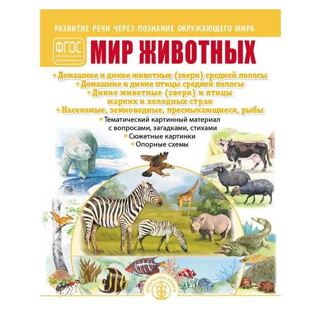 MIR JIVOTNIX: Domashnie i dikie jivotnie (zveri) sredney polosi. Domashnie i dikie ptitsi sredney polosi.