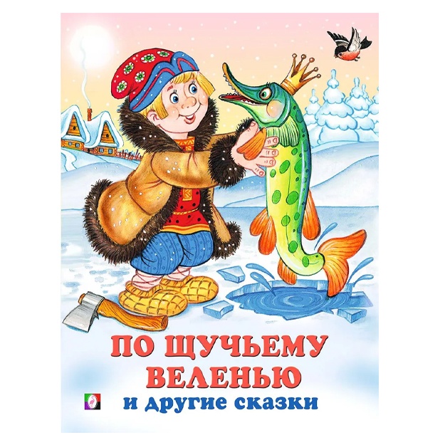 Po schuchemu velenyu i drugie skazki