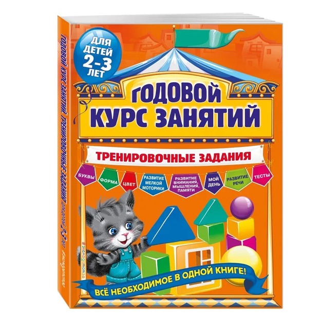 Volox Alla Vladimirovna: Godovoy kurs zanyatiy. Trenirovochnie zadaniya: dlya detey 2-3 let