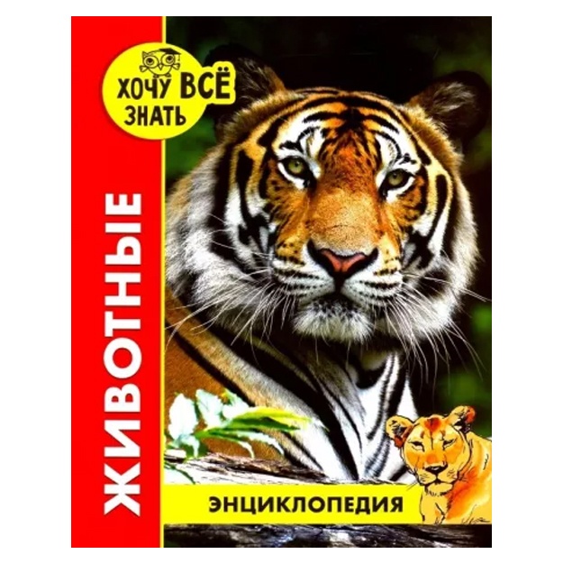 Yaroslava Sokolova: Xochu vse znat. Jivotnie