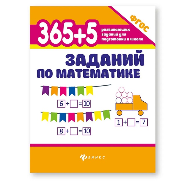 365+5 zadaniy po matematike. Razvivayuschie zanyatiya dlya podgotovki k shkole