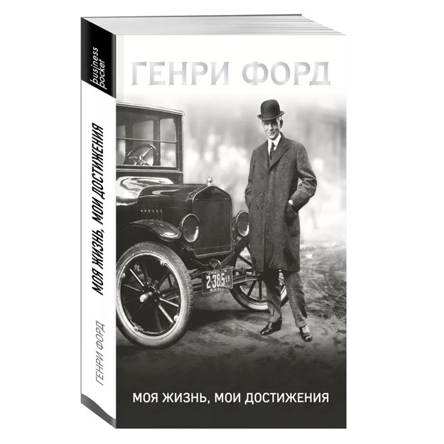 Ford Genri: Genri Ford. Moya jizn, moi dostijeniya