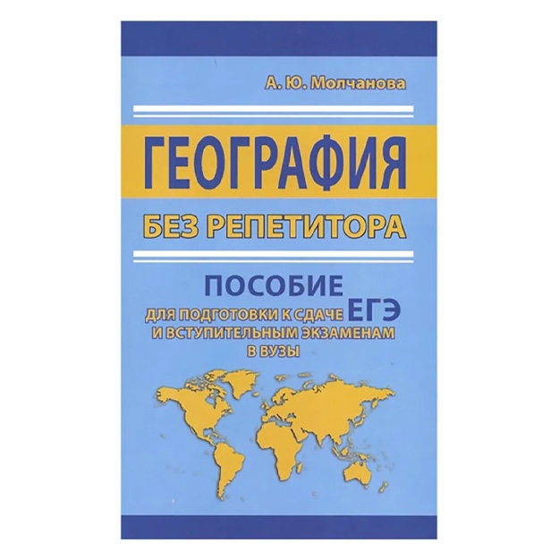 Geografiya bez repetitora. Posobie dlya podgotovki k sdache YeGE i vstupitelnim ekzamenam v vuzi
