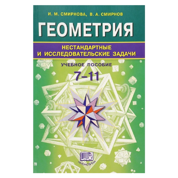 Геометрия. 7-11 классы. Нестандартные и исследовательские задачи. Учебное пособие