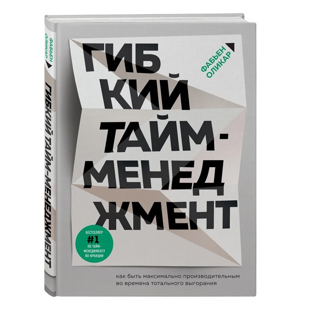 Gibkiy taym-menedjment. Kak bit maksimalno proizvoditelnim vo vremena totalnogo vigoraniya
