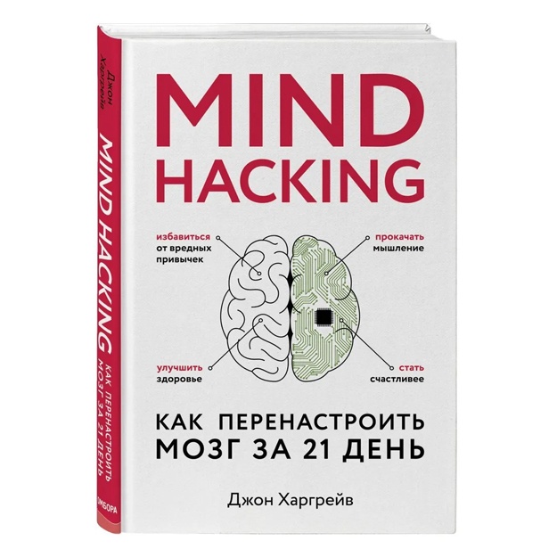 Xargreyv Djon: Mind hacking. Kak perenastroit mozg za 21 den
