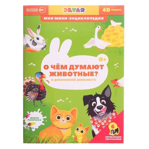 Mini-entsiklopediya 4D O chem dumayut jivotnie