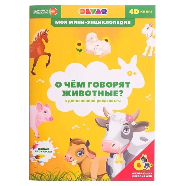 Mini-entsiklopediya 4D "O chem govoryat jivotnie"