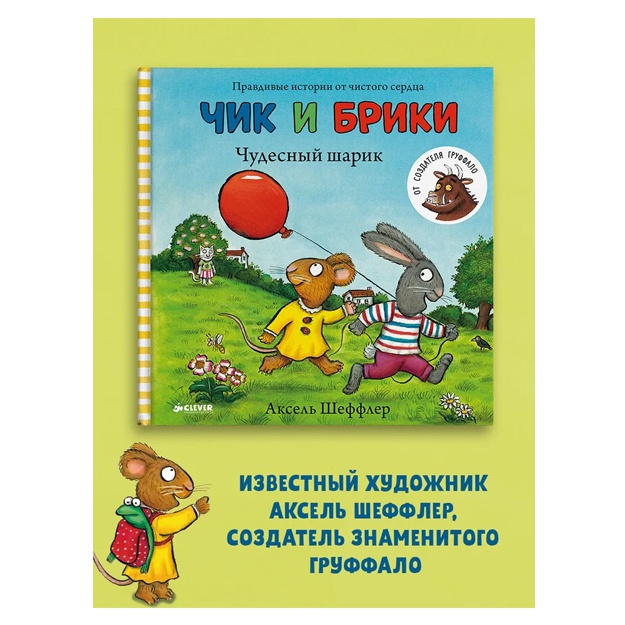 Sheffler Aksel: Chik i Briki. Chudesniy sharik