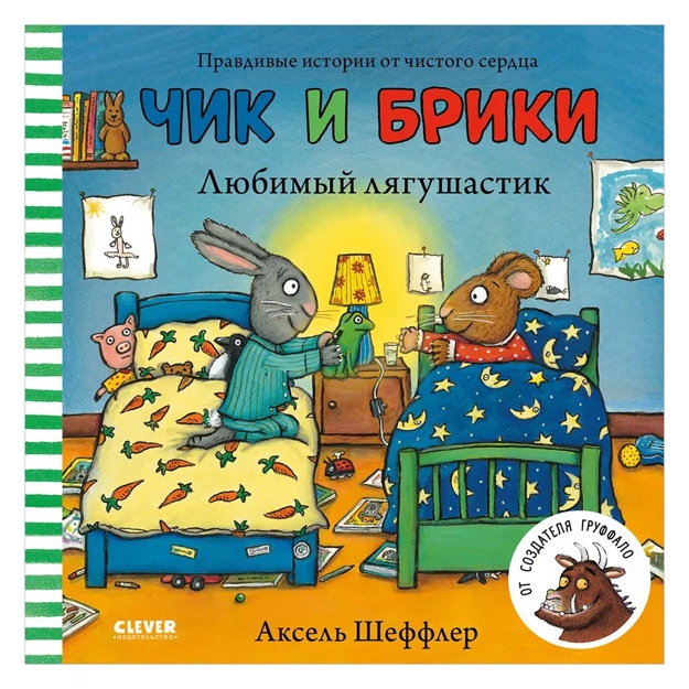 Sheffler Aksel: Chik i Briki. Lyubimiy lyagushastik