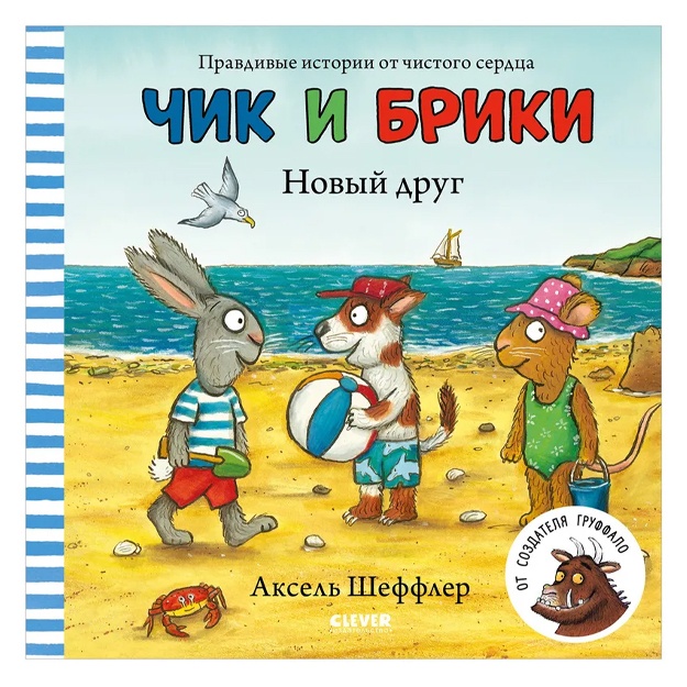 Sheffler Aksel: Chik i Briki. Noviy drug