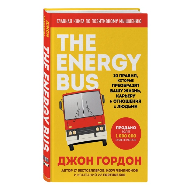 The Energy Bus. 10 pravil, kotorie preobrazyat vashu jizn, kareru i otnosheniya s lyudmi