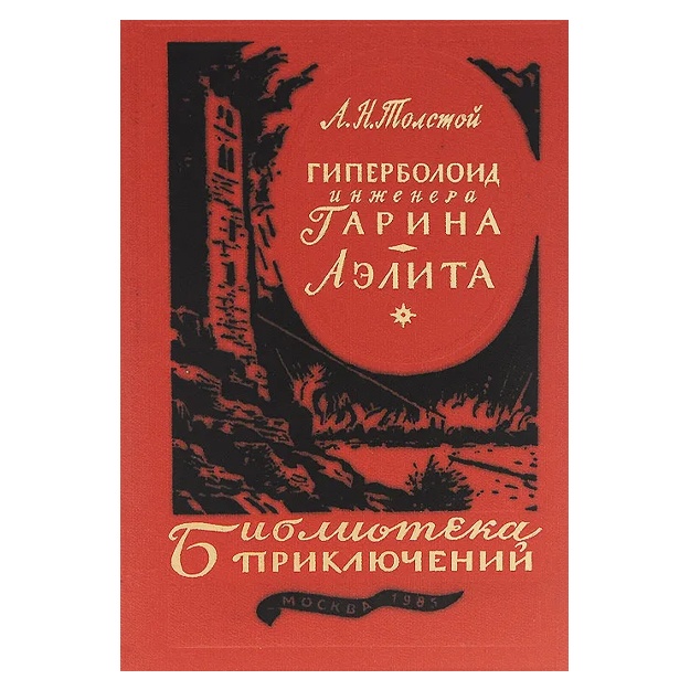 Tolstoy Aleksey Nikolaevich: Giperboloid injenera Garina. Aelita