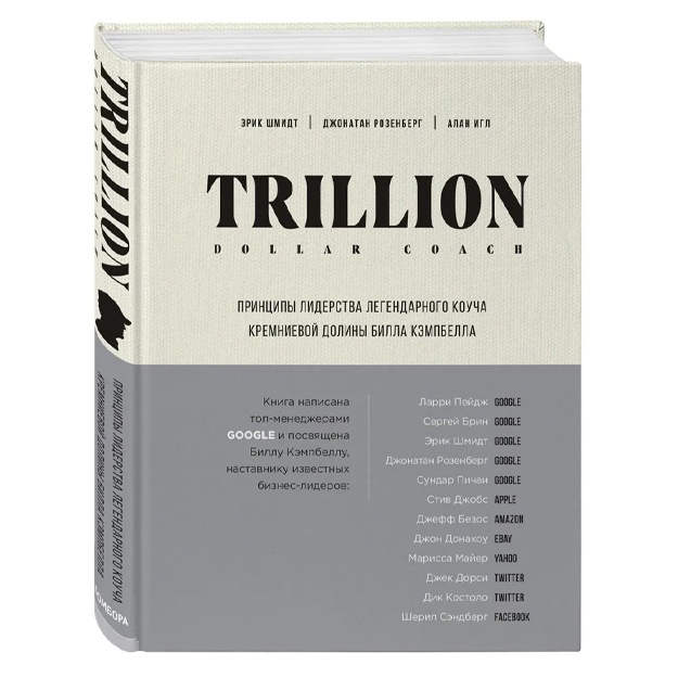 Trillion Dollar Coach. Printsipi liderstva legendarnogo koucha Kremnievoy dolini Billa Kempbella