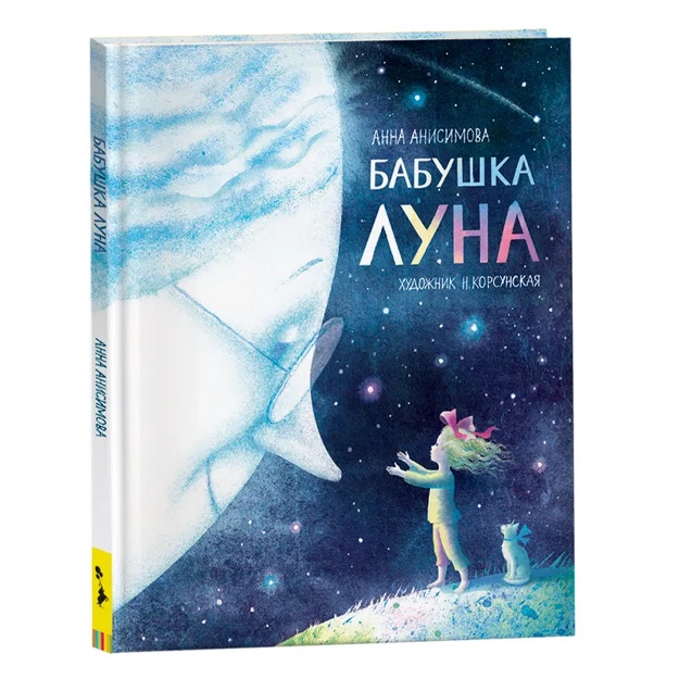 Anisimova Anna: Babushka Luna. Polosatiy slon