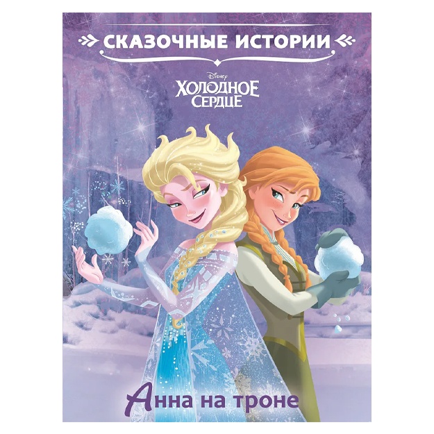 Anna na trone. Xolodnoe serdtse. Skazochnie istorii