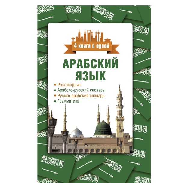 Arabskiy yazik. 4 knigi v odnoy: razgovornik, arabsko-russkiy slovar, russko-arabskiy slovar, grammatika