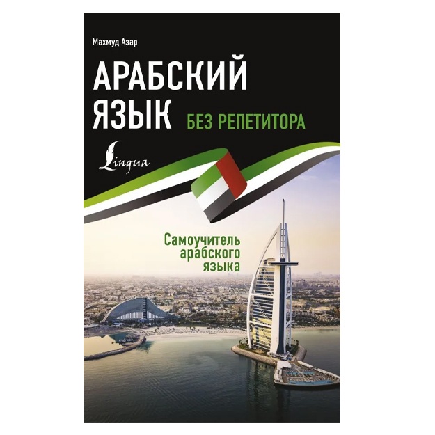 Azar Maxmud: Arabskiy yazik bez repetitora. Samouchitel arabskogo yazika