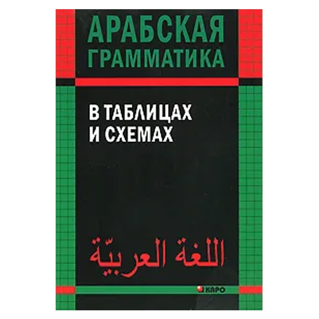 Bernikova Olga Aleksandrovna: Arabskaya grammatika v tablitsax i sxemax