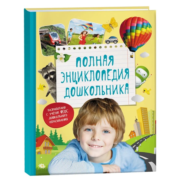 Иванова Лариса, Киктев Сергей Максимович: Полная энциклопедия дошкольника
