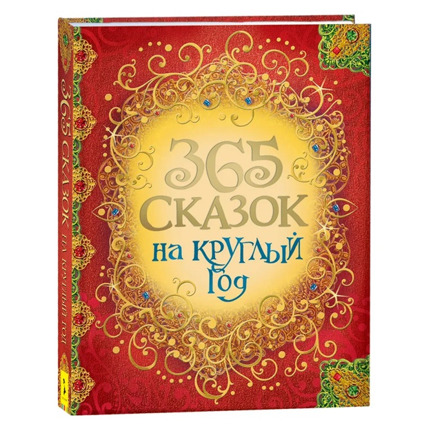 Perro Sharl, Grimm Bratya: 365 skazok na krugliy god