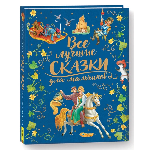 Perro Sharl, Grimm Bratya: Vse luchshie skazki dlya malchikov. Premium