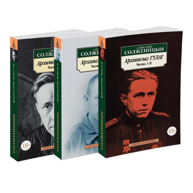 Soljenitsin Aleksandr: Arxipelag GULAG v 3-x tt. (komplekt)