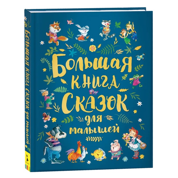 Толстой Л., Перро Шарль: Большая книга сказок для малышей