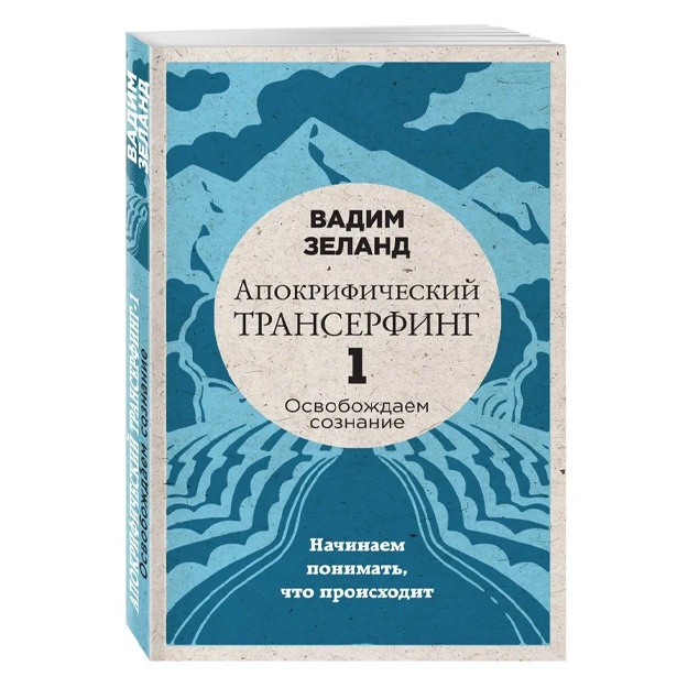 Zeland Vadim: Apokrificheskiy Transerfing -1. Osvobojdaem soznanie: Nachinaem ponimat, chto proisxodit