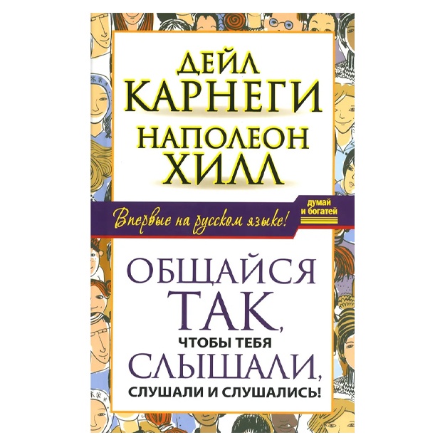 Napoleon Xill, Karnegi Deyl: Obschaysya tak, chtobi tebya slishali, slushali i slushalis