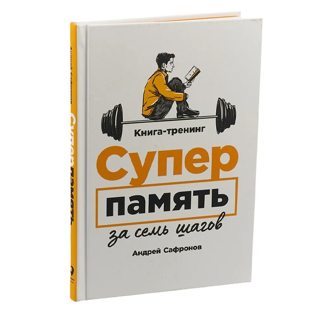 Safronov Andrey Grigorevich: Superpamyat za sem shagov. Kniga-trening