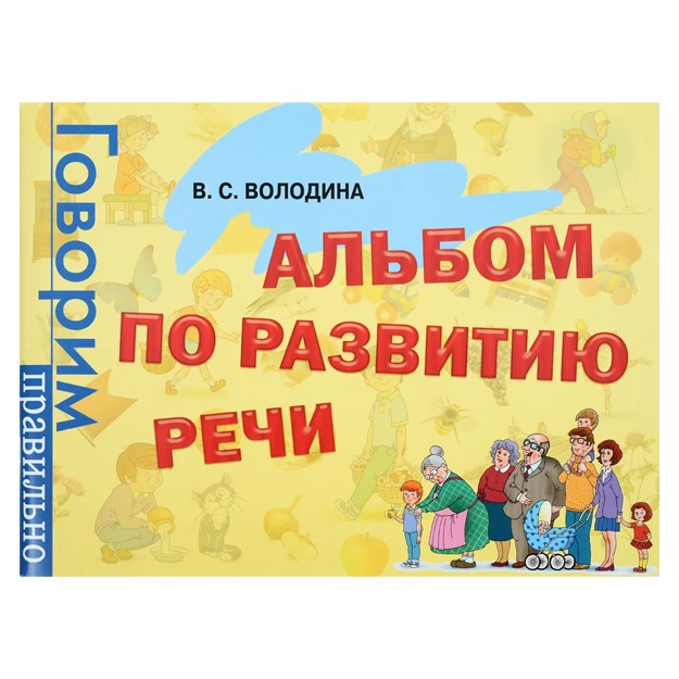 Volodina Viktoriya Semenovna: Albom po razvitiyu rechi