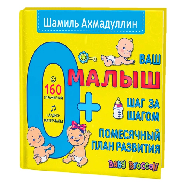 Ахмадуллин Шамиль Тагирович: Ваш малыш. Шаг за шагом. Помесячный план развития 0+