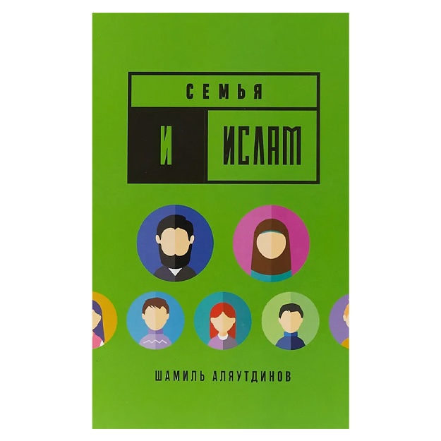 Alyautdinov Shamil Rifatovich: Semya i Islam