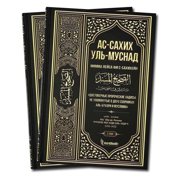 Достоверные пророческие хадисы, не упомянутые в двух сборниках аль-бухари и муслима»