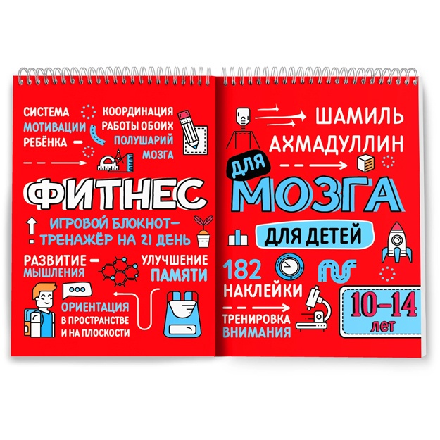 Фитнес для мозга. Блокнот-тренажер для детей 10-14 лет